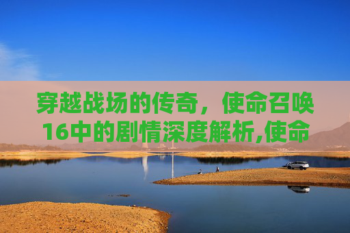 穿越战场的传奇，使命召唤16中的剧情深度解析,使命召唤cod16士兵等级
