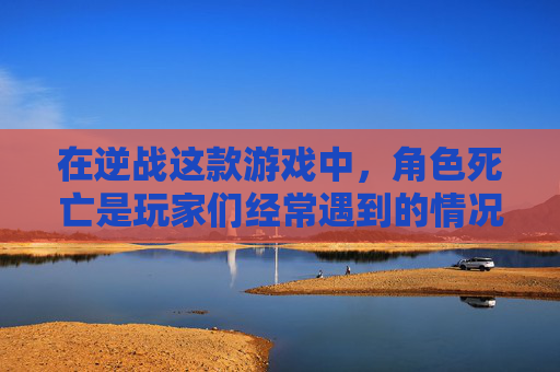 在逆战这款游戏中，角色死亡是玩家们经常遇到的情况。然而，有些玩家可能会对游戏中的死亡感到沮丧和困扰。本文将探讨逆战中女角角色死亡的原因，并提供一些解决方法来帮助玩家应对这种情况。,逆战女角色死亡大全