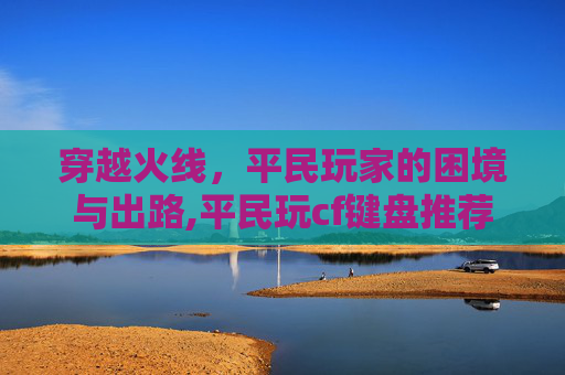 穿越火线，平民玩家的困境与出路,平民玩cf键盘推荐
