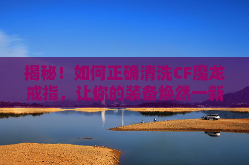 揭秘！如何正确清洗CF魔龙戒指，让你的装备焕然一新,cf手游魔龙戒指怎么变金色