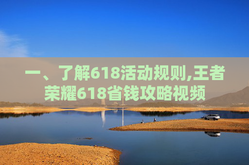 一、了解618活动规则,王者荣耀618省钱攻略视频