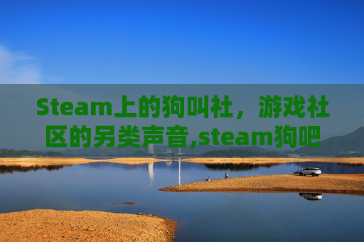 Steam上的狗叫社，游戏社区的另类声音,steam狗吧务