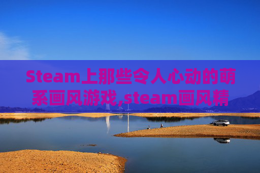 Steam上那些令人心动的萌系画风游戏,steam画风精美的横版游戏