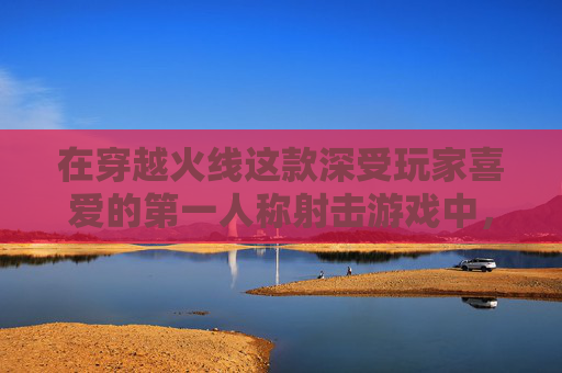 在穿越火线这款深受玩家喜爱的第一人称射击游戏中，噩梦降临模式无疑是玩家们最为期待的挑战之一。这个模式以其独特的游戏机制和紧张刺激的游戏体验，吸引了无数玩家投身其中，体验那种被噩梦困扰的恐惧与挑战。,cf噩梦和地狱哪个难