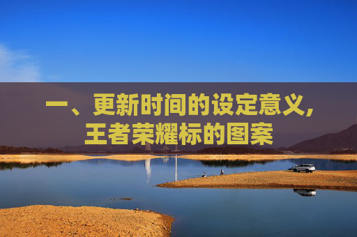 一、更新时间的设定意义,王者荣耀标的图案