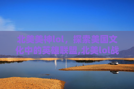 北美美神lol，探索美国文化中的英雄联盟,北美lol战队一览表