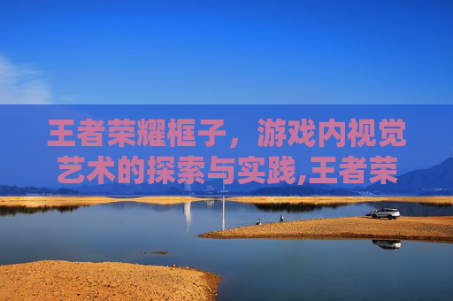 王者荣耀框子，游戏内视觉艺术的探索与实践,王者荣耀框子上怎么才有数字