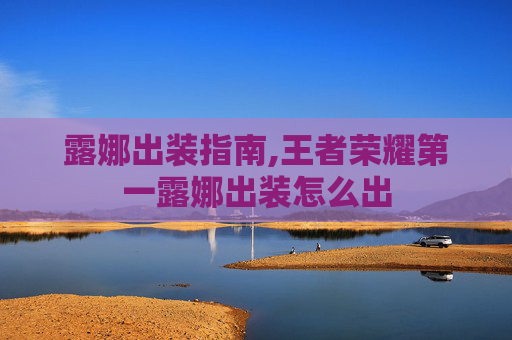 露娜出装指南,王者荣耀第一露娜出装怎么出