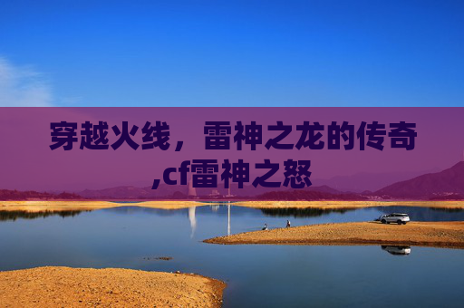 穿越火线，雷神之龙的传奇,cf雷神之怒