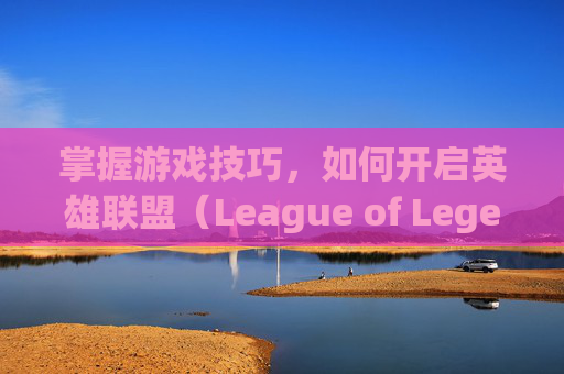 掌握游戏技巧，如何开启英雄联盟（League of Legends，简称LOL）的垂直同步功能,lol开垂直同步有什么用
