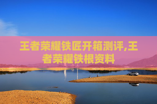 王者荣耀铁匠开箱测评,王者荣耀铁根资料-第1张图片-游戏守望资讯网 王者荣耀铁匠开箱测评,王者荣耀铁根资料-第1张图片-游戏守望资讯网