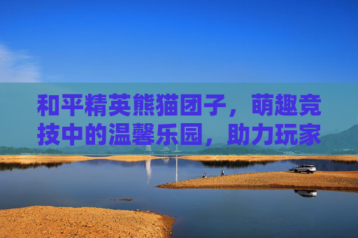 和平精英熊猫团子，萌趣竞技中的温馨乐园，助力玩家共创探索新方向,和平精英熊猫团团