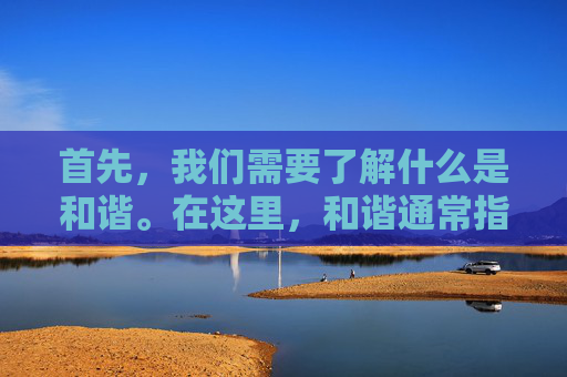 首先，我们需要了解什么是和谐。在这里，和谐通常指的是网络审查制度下的内容过滤机制，它旨在防止敏感词汇、不当言论和不良信息的传播。因此，自媒体作者在选择名字时需要格外小心，以避免触犯这些规定。,cf名字被和谐了会给改名卡吗