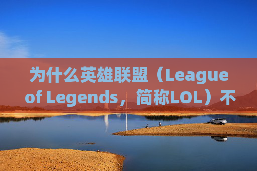 为什么英雄联盟（League of Legends，简称LOL）不能注册？,为什么lol不能注册两个号