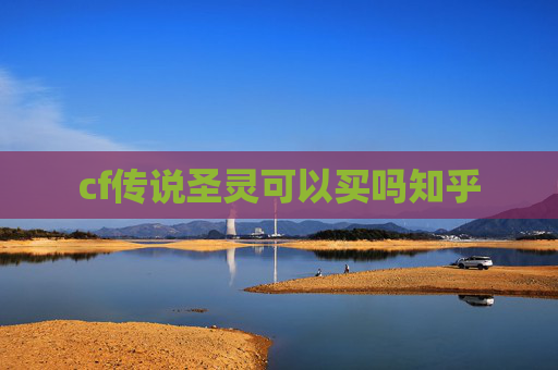 cf传说圣灵可以买吗知乎