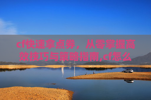 cf快速拿点券，从零掌握高效技巧与策略指南,cf怎么买点券