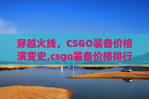 穿越火线，CSGO装备价格演变史,csgo装备价格排行