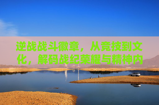 逆战战斗徽章，从竞技到文化，解码战纪荣耀与精神内核,逆战战斗神翼卡几秒容易爆