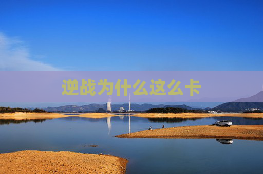 逆战为什么这么卡